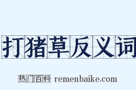 打猪草反义词是什么意思的图片